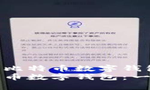 优质如何安装比特币数字钱包：一步步指南
如何安装比特币数字钱包：一步步指南