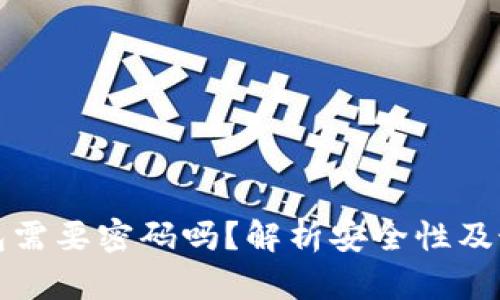 数字钱包需要密码吗?解析安全性及最佳实践