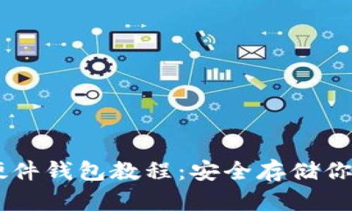 自制加密硬件钱包教程:安全存储你的数字资产