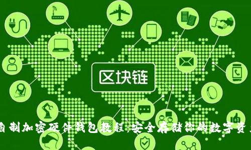 自制加密硬件钱包教程:安全存储你的数字资产