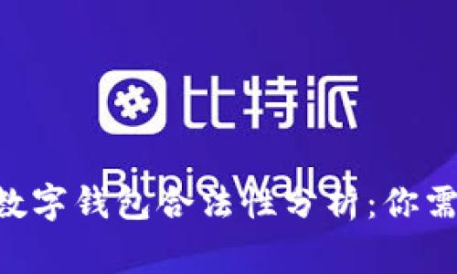 TokenPocket数字钱包合法性分析:你需要知道的事情