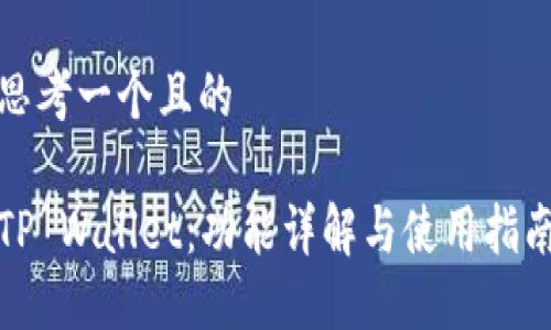 思考一个且的
TP Wallet:功能详解与使用指南