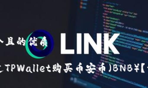 思考一个且的优质
如何通过TPWallet购买币安币(BNB)?详细指南