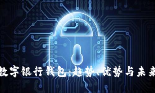 最新数字银行钱包:趋势、优势与未来发展
