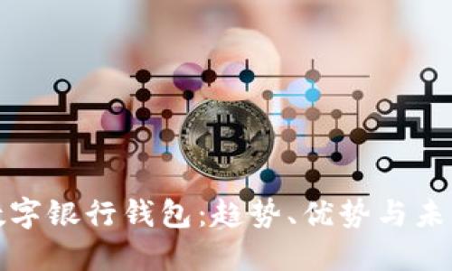 最新数字银行钱包:趋势、优势与未来发展