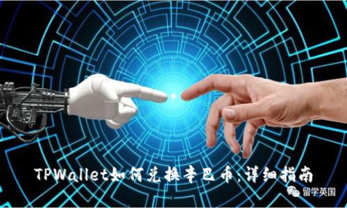 TPWallet如何兑换辛巴币:详细指南