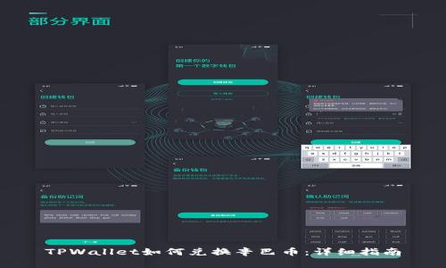 TPWallet如何兑换辛巴币:详细指南