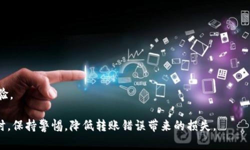   转到数字钱包后能追回吗？数字钱包转账的风险与应对措施  / 

 guanjianci  数字钱包, 转账, 追回, 支付安全  /guanjianci 

数字钱包的兴起使得我们的支付方式变得更加便捷，但同时也带来了新的风险。许多人在操作数字钱包时可能会遇到转账错误的情况，例如将资金转错给了他人或将资金打到了错误的账户上。这种情况引发了一个重要的问题：转到数字钱包后能追回吗？

###  数字钱包转账的特点 
 数字钱包，通常是指通过手机应用或在线账户来管理和支付资金的一种工具。与传统银行转账相比，数字钱包拥有高效、实时和方便等优点。用户只需通过手机或电脑就能完成支付，避免了去银行排队的麻烦。但是，这种便捷性也使得转账过程变得相对不可逆。许多数字钱包服务商在转账确认后就不会再提供撤回或追回的选项，这使得用户在转账时需要格外谨慎。 

###  能否追回转账？ 
 首先，需要明确的是，如果转账方向正确但收款人不小心或故意不归还，那么追回的难度会增大。根据不同的数字钱包服务商，追回转账的可能性也会有所不同。有些服务商规划了一定的赔偿措施，以解决用户的误转账问题，但这并非是普遍适用的。此外，法律法规的保护在这方面也起到重要作用，不同国家和地区对数字货币的法律认定不同。 

###  如何应对转账错误? 
 一旦发现自己在数字钱包转账时出现错误，务必第一时间采取行动。首先，可以尝试联系数字钱包的客服，告知他们情况，看看是否能进行逆转处理。有些平台会要求你提供转账记录和错误信息来验证你的请求。对于一些新的转账，客户服务的反应可能会更加迅速，若是发生在交易后很久的时间则恢复的几率较小。 

###  登陆消费记录及确认转账的必要性 
 在使用数字钱包之前，用户应务必仔细检查交易的各项信息。确保收款方的账户信息无误，转账金额正确。最好在每次交易完成后，记录下详细的消费记录，并定期与银行账户进行对比。通过这种方式，能够更好地确保资金的安全，并预防因为信息差错所造成的损失。 

###  数字钱包转账的安全设置 
 为了预防转账错误或其他风险，用户可以在数字钱包中设置一些安全措施，如开启双重身份验证、设置高强度密码等。此外，一些数字钱包平台还提供了交易限额设置，避免因高额度转账而导致的损失。通过这些措施可以提升账户安全，降低转账错误发生的概率。 

###  法律途径的选择 
 如果通过客服或者其他途径无法追回该笔转账，用户也可以考虑寻求法律帮助。按法律规定，若是发生诈骗行为，用户是可以要求追究其法律责任的。然而，法律程序需要时间，并且涉及到的费用也会相应较高，因此必须做好心理和经济的准备。 

### 相关问题与详细介绍

1. **数字钱包转账时需注意哪些事项？**
   - 数字钱包转账非常便利，但在转账前用户应仔细核对收款人信息、金额及其他详情。务必确保网络连接稳定，并在确认信息后才进行付款操作，以免由于操作失误而造成损失。

2. **哪些数字钱包提供追回转账的服务？**
   - 许多数字钱包在误转账方面并没有完全的保障，然而一些知名平台则会为用户提供一定的帮助，比如冻结转账。具体的可行性因各机构的政策而异，用户应在使用前咨询相关的客户服务。

3. **误转账后如何联系数字钱包的客服？**
   - 用户应在其数字钱包的应用或网站上找到客服联系方式，通常包括在线聊天、电话、邮件等形式。同时，准备好所有相关的转账信息，以便快速有效地处理该问题。

4. **数字钱包的法律问题如何处理？**
   - 用户在遇到法律问题时，应尽快咨询专业律师，了解相关法律法规。若有明显的欺诈行为，可选择向警方报案，并通过法律途径维权。

5. **如何更好地保护数字钱包账户安全？**
   - 强化密码和双重认证，定期更新密码，并保证设备安全。此外，注意任何异常交易，及时调整账户设置，能有效减少风险。

6. **数字钱包的转账费用如何影响用户使用意愿？**
   - 对于用户来说，了解数字钱包的各项费用，尤其是在频繁的交易中，可帮助评估其使用的必要性。当高额费用剥夺了转账的便利时，将会影响用户的使用体验。

以上问题涵盖了数字钱包转账的多个方面，从转账的注意事项到安全隐患及法律途径，为用户提供了全面的认知。希望通过以上信息，用户可以在使用数字钱包时，保持警惕，降低转账错误带来的损失。