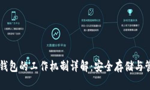 区块链离线钱包的工作机制详解:安全存储与管理数字资产