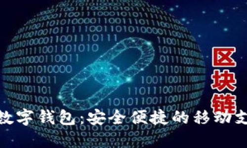 农商银行数字钱包:安全便捷的移动支付新体验