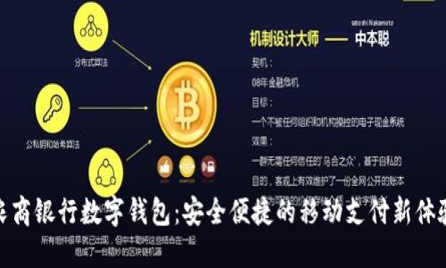 农商银行数字钱包:安全便捷的移动支付新体验