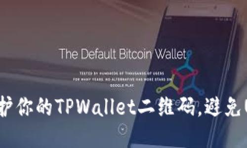 如何保护你的TPWallet二维码,避免U币被盗