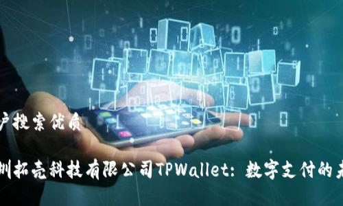 用户搜索优质
深圳拓壳科技有限公司TPWallet: 数字支付的未来