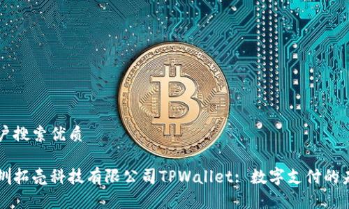 用户搜索优质
深圳拓壳科技有限公司TPWallet: 数字支付的未来