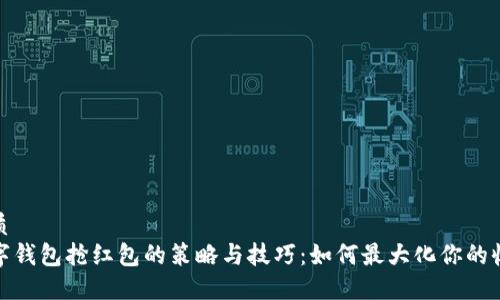 优质
数字钱包抢红包的策略与技巧:如何最大化你的收益