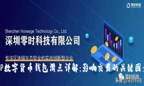 TP数字货币钱包滑点详解:影响交易的关键因素