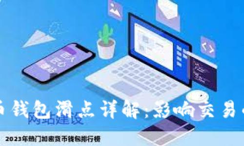 TP数字货币钱包滑点详解:影响交易的关键因素