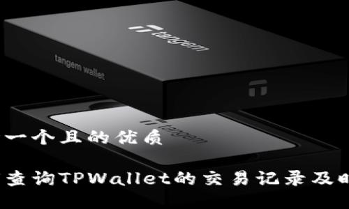 思考一个且的优质
如何查询TPWallet的交易记录及时间?
