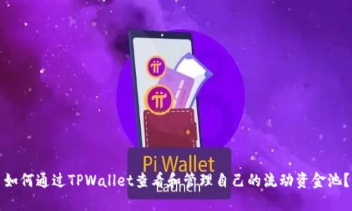 如何通过TPWallet查看和管理自己的流动资金池?