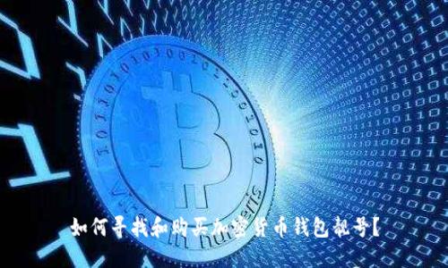 如何寻找和购买加密货币钱包靓号?