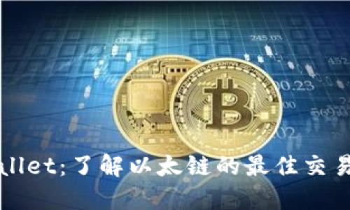 TPWallet:了解以太链的最佳交易方式