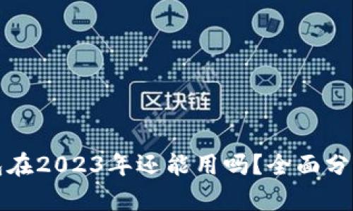 数字货币钱包在2023年还能用吗?全面分析与使用指南