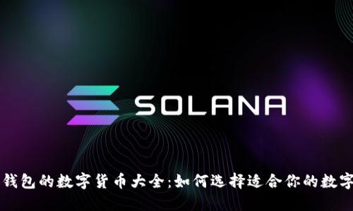 支持钱包的数字货币大全:如何选择适合你的数字资产