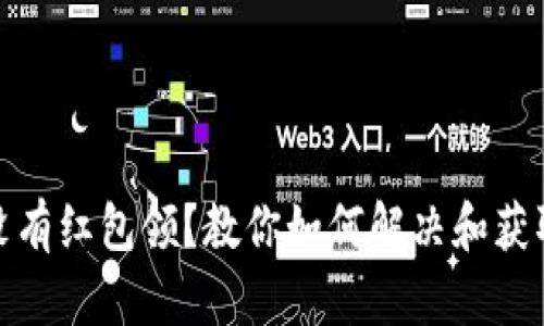 数字钱包没有红包领?教你如何解决和获取更多优惠