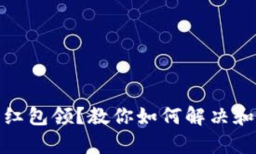 数字钱包没有红包领?教你如何解决和获取更多优惠