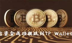 如何将欧易平台资金成功提现到TP Wallet？详细步
