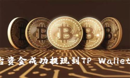 如何将欧易平台资金成功提现到TP Wallet?详细步骤解析