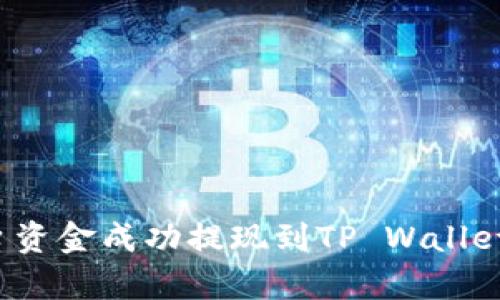 如何将欧易平台资金成功提现到TP Wallet?详细步骤解析