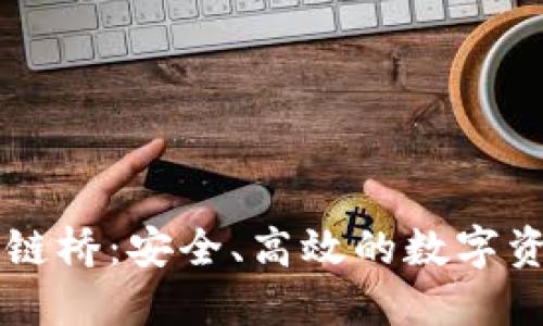 TPWallet官方跨链桥：安全、高效的数字资产换链解决方案