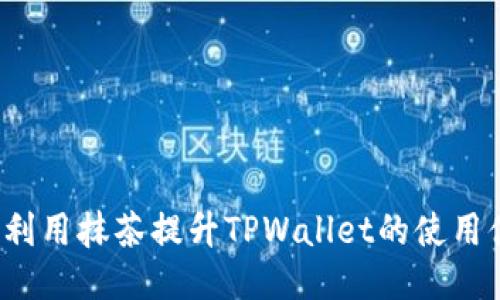 如何利用抹茶提升TPWallet的使用体验?