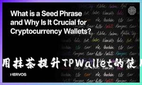 如何利用抹茶提升TPWallet的使用体验?