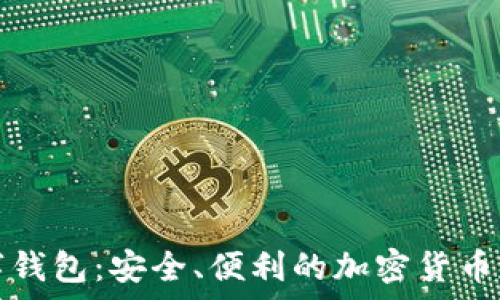 AMToken数字钱包:安全、便利的加密货币存储解决方案