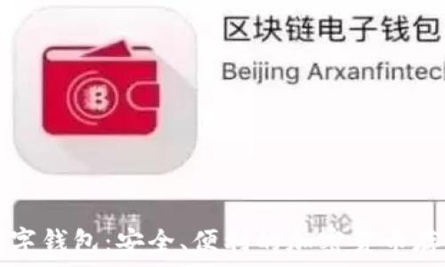AMToken数字钱包:安全、便利的加密货币存储解决方案