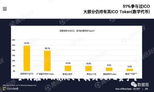 如何在TPWallet中找到BEP2资产?