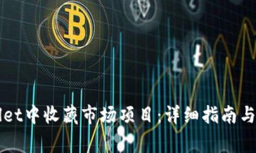 如何在TPWallet中收藏市场项目:详细指南与常见问题解答