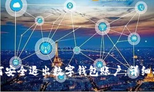 如何安全退出数字钱包账户:详细指南