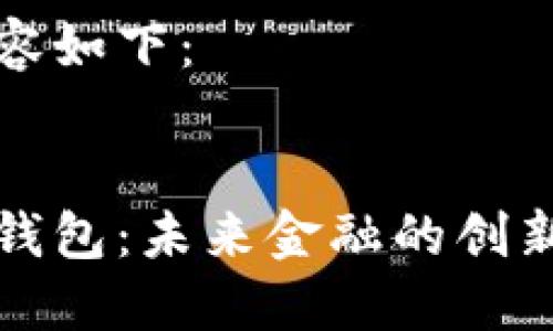 思考的内容如下:
琥珀数字钱包:未来金融的创新解决方案