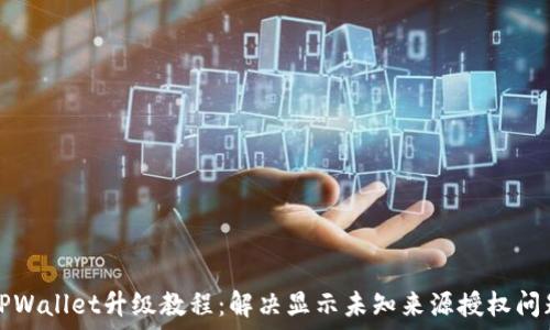 TPWallet升级教程:解决显示未知来源授权问题