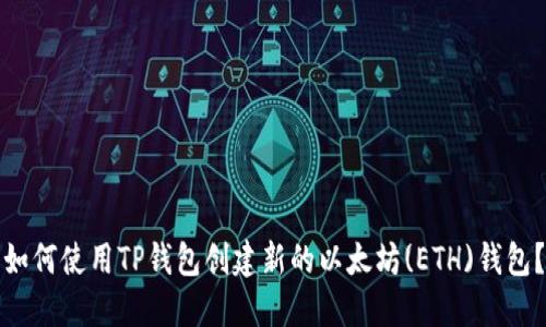如何使用TP钱包创建新的以太坊(ETH)钱包?