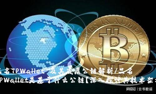 品名TPWallet 及其底层公链解析/品名
TPWallet是基于什么公链?深入探讨其技术架构