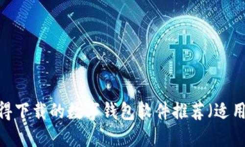 2023年最值得下载的数字钱包软件推荐(适用于苹果用户)