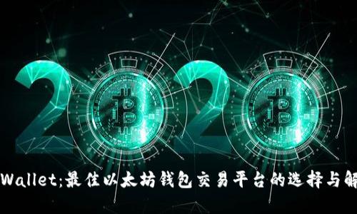 TPWallet:最佳以太坊钱包交易平台的选择与解析