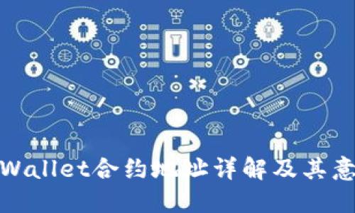 TPWallet合约地址详解及其意义