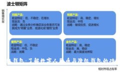 数字人民币降级钱包：了解数字人民币与降级钱