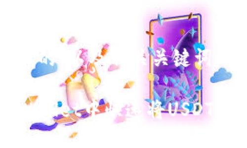 思考一个且的,以及相关关键词
如何在TPWallet中快速将USDT转换为BNB