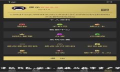 区块链中银钱包：安全、便捷的数字资产管理工